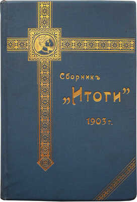 [Собрание В.Г. Лидина]. Сборник «Итоги». М.: Издание газеты «Курьер», 1903.